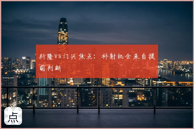 科隆vs门兴焦点：补射机会来自提前判断