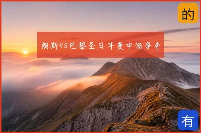 朗斯vs巴黎圣日耳曼中场争夺