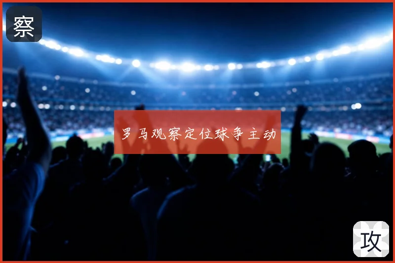 罗马观察定位球争主动