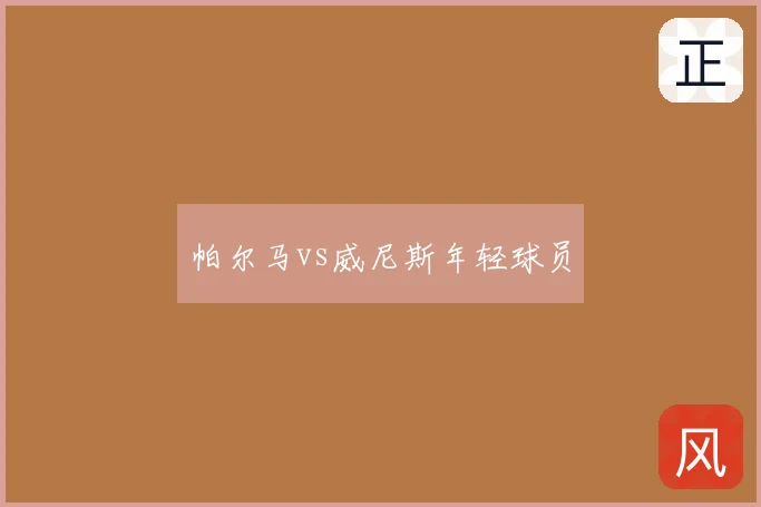 帕尔马vs威尼斯年轻球员