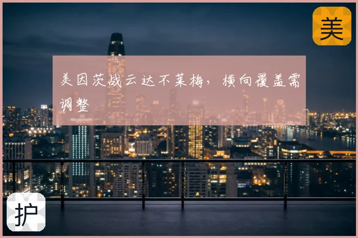美因茨战云达不莱梅，横向覆盖需调整