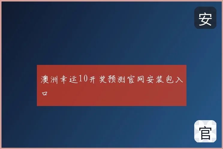 澳洲幸运10开奖预测官网安装包入口