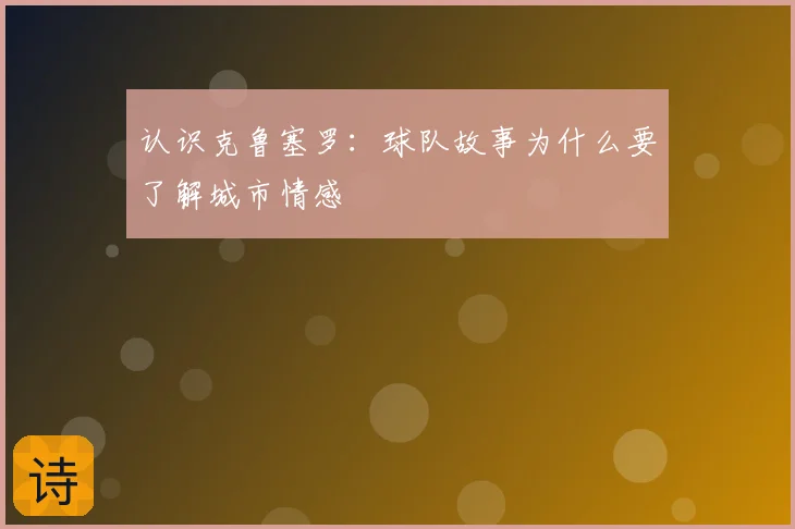 认识克鲁塞罗：球队故事为什么要了解城市情感
