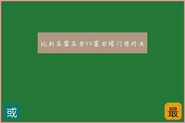 比利亚雷亚尔vs塞尔塔门将对决