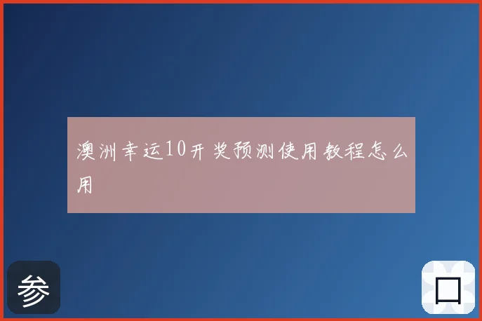 澳洲幸运10开奖预测使用教程怎么用