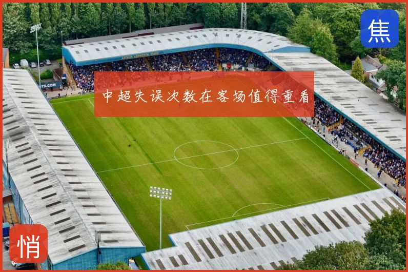 中超失误次数在客场值得重看