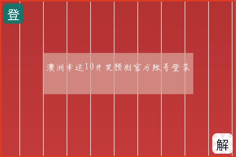 澳洲幸运10开奖预测官方账号登录