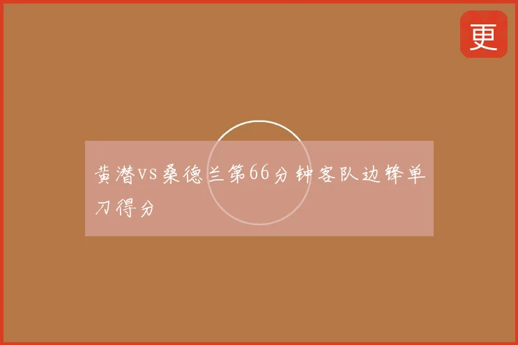 黄潜vs桑德兰第66分钟客队边锋单刀得分