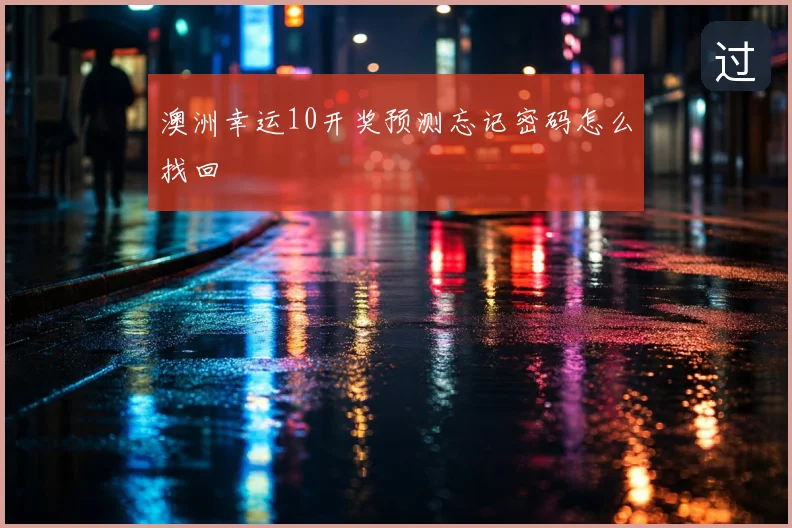 澳洲幸运10开奖预测忘记密码怎么找回