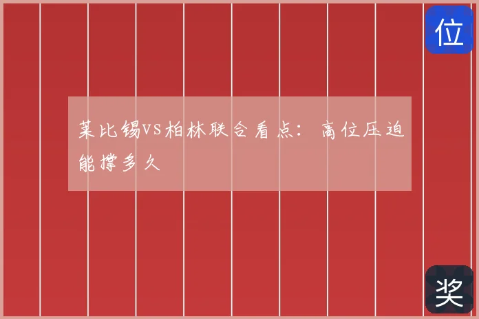 莱比锡vs柏林联合看点：高位压迫能撑多久