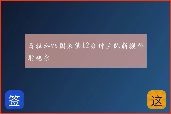 马拉加vs国米第12分钟主队新援补射绝杀