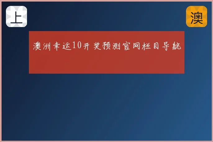 澳洲幸运10开奖预测官网栏目导航