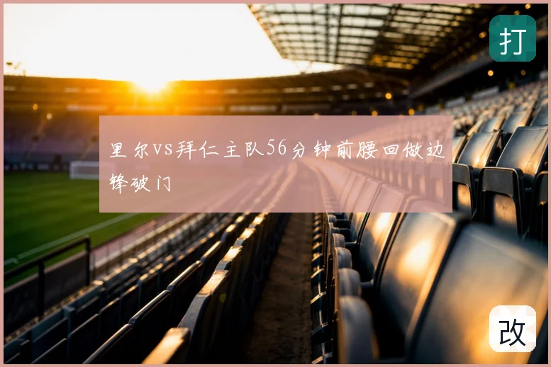里尔vs拜仁主队56分钟前腰回做边锋破门