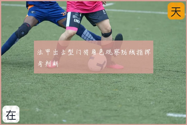 法甲出击型门将角色观察防线指挥考判断
