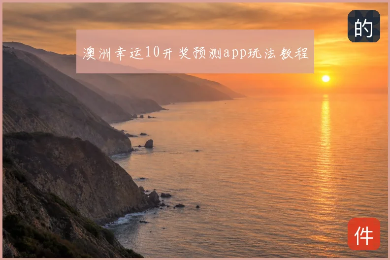 澳洲幸运10开奖预测app玩法教程