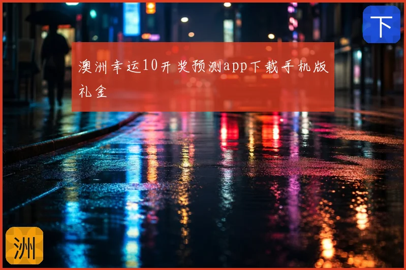 澳洲幸运10开奖预测app下载手机版礼金